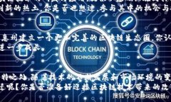   惠州区块链客户群的全面