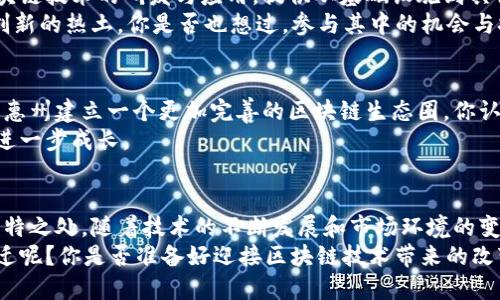   惠州区块链客户群的全面分析与发展趋势/  

 guanjianci 区块链, 惠州, 客户群, 业务发展/ guanjianci 

引言
随着区块链技术的不断发展，越来越多的城市开始重视这一新兴技术的应用。惠州，这座经济快速发展的城市，自然也不例外。那么，惠州的区块链客户群究竟有哪些呢？本篇文章将深入探讨惠州区块链客户群的特征、类型以及未来发展的潜力，同时，也希望能够引发读者的思考和讨论。

什么是区块链?
在讨论惠州的区块链客户群之前，我们首先需要了解什么是区块链。简而言之，区块链是一种去中心化的数字账本技术，它能够记录和维护交易数据，从而保证信息的透明性和安全性。正因如此，区块链被广泛应用于金融、物流、医疗等多个行业。

惠州的区块链市场现状
惠州作为广东省的一部分，其经济结构以制造业和服务业为主。近年来，惠州政府积极推动数字经济的发展，推动区块链技术的应用与普及。你有没有注意到，在这一背景下，惠州的区块链客户群体正在逐渐扩大？

惠州区块链客户群的特征
惠州的区块链客户群主要可以分为以下几类：
ul
  listrong企业客户：/strong大量的传统制造企业与新兴科技公司正在探索区块链的应用。例如，一些制造企业利用区块链技术追踪产品质量，确保供应链的透明度。/li
  listrong金融机构：/strong金融行业是区块链技术的重要应用领域，惠州的一些银行和金融服务公司也开始积极布局区块链业务，以提高交易效率和安全性。/li
  listrong政府机构：/strong随着各级政府逐渐认识到区块链在数据管理和服务方面的潜力，惠州的政府部门也在尝试通过区块链技术提升公共服务的透明度与效率。/li
  listrong创业者与开发者：/strong一批技术型人才和创业者正在聚集在惠州，他们在区块链领域进行创新，开发新的应用与平台。/li
/ul

企业客户群的多样性
企业客户是惠州区块链市场的重要组成部分。不同类型的企业在使用区块链技术时侧重的角度和目标各不相同。你是否曾考虑过，为什么如此多的企业愿意投入资源于区块链技术的研发和应用？
例如，制造业的客户主要看重的是区块链技术在供应链管理中的应用。他们希望通过区块链保证原材料的追溯能力，减少因信息不对称而产生的风险。而在金融领域，客户可能更加关注的是合规性和交易的高效安全。

金融机构的参与
金融行业也是区块链技术最早被引入的领域之一。惠州的银行和金融机构正在积极探索区块链的多种应用。一些金融机构正在研发基于区块链的数字货币，这又带来了更多的客户探索与参与机会。
不仅如此，区块链技术还能帮助金融机构在风险管理、合规流程等方面进行创新。想象一下，如果所有的交易信息都可以在区块链上透明、不可篡改地记录，金融风险还能有多少空间呢？

政府机构的探索与实践
政府在区块链的应用方面也展现出了导向性优势，惠州的政府部门已经开始试点相关项目，以提高政务公开性和效率。例如，利用区块链技术实现不动产登记的透明化，或者建立区块链基础上的公共服务平台。
这样一来，区块链不仅仅是一项技术，更成为政府管理、提升服务质量的有力工具。你有没有想过，这是否会改变你与政府之间的互动方式呢？

创业者与开发者的机遇
在数字经济快速发展的今天，创业者与开发者在区块链领域的机会同样巨大。惠州的创业圈中，已有若干公司致力于区块链技术的研发与应用，提供从基础设施到具体应用的全方位服务。
他们不仅在企业中探索，甚至可能在教育、医疗、版权保护等多个领域找到应用场景。可以说，惠州正成为区块链人才和创新的热土。你是否也想过，参与其中的机会与挑战呢？

惠州区块链客户群的未来发展
面向未来，惠州的区块链客户群将会迎来更多机遇。政府政策的支持、企业需求的迫切性以及技术的持续创新，都将助力惠州建立一个更加完善的区块链生态圈。你认为，未来惠州的区块链行业会以何种形式展现呢？
此外，随着社会对区块链技术的认知加深，相关人才的培养和技术的完善将会加速，这无疑将推动惠州区块链客户群的进一步成长。

总结
综上所述，惠州的区块链客户群覆盖了企业、金融机构、政府和创业者等多个方面，每一类客户在需求和应用上都有其独特之处。随着技术的不断发展和市场环境的变化，这一客户群将会展现出更加丰富的面貌。
在这快速发展的过程中，我们作为旁观者或参与者，是否也应该反思自己的态度与选择，从而更好地适应这个时代的变迁呢？你是否准备好迎接区块链技术带来的改变？