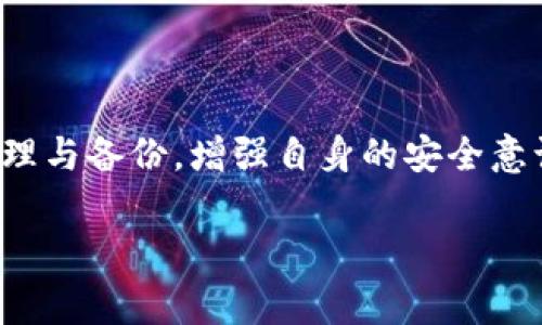   TP钱包猫猫币不见了？解决办法与注意事项详解！ / 

 guanjianci TP钱包, 猫猫币, 数字货币, 钱包丢失 /guanjianci 

引言
在数字货币快速发展的今天，越来越多的人开始使用各类钱包来储存和管理自己的虚拟资产。然而，随着用户的增加，钱包丢失或数字货币消失的情况时有发生。这让不少用户倍感焦虑，尤其是当你辛辛苦苦挖矿或者交易得来的猫猫币突然不翼而飞时，心中的不安可想而知。那么，如果你的TP钱包里的猫猫币不见了，你该怎么处理呢？

一、猫猫币是什么？
在深入探讨猫猫币消失的问题之前，我们有必要先了解一下猫猫币。猫猫币是一种基于区块链技术的数字货币，属于加密资产的一部分。它因其可爱的主题和有趣的社区文化而受到欢迎，吸引了众多用户参与。这种币种不仅可以用作交易，还可以在某些平台上进行投资与交易。

二、TP钱包简介
TP钱包，是一款流行的去中心化数字资产钱包，其以安全、高效、易用而受到广泛好评。用户通过TP钱包可以轻松管理多种数字资产，进行快速的交易和转账，亦能在多种币种之间进行兑换。这款钱包采用了多重安全防护机制，确保用户资产的安全。可是，有时候即使再安全的钱包，也难免会出现一些意外情况，比如资产丢失。

三、猫猫币消失的可能原因
你可能会问：“我的猫猫币怎么会突然消失？”这背后可能有几种原因：

h41. 忘记钱包地址或密钥/h4
部分用户往往忽视了对钱包地址和私钥的管理，尤其是没有备份时，导致无法找回钱包中的资产。如果你在使用过程中忘记了这些信息，那么找回猫猫币的机会相对较小。

h42. 钱包软件故障或更新问题/h4
TP钱包可能会因为软件故障或系统更新出现数据错误，导致某些资产显示不正常。尽管这些情况较为少见，但也并不是没有可能。

h43. 被黑客攻击/h4
随着数字货币市场的火热，黑客攻击事件频频发生。如果你的TP钱包未开启双重身份验证功能，可能会成为黑客攻击的目标，进而导致资产失窃。

h44. 硬件问题/h4
若你使用的是硬件钱包，但该设备出现了故障或损坏，也可能导致资产无法访问。无论是硬件问题还是软件问题，我们都应该有所准备。

四、解决办法
发现猫猫币不见了，首先不要慌张。时刻保持冷静，逐步排查问题，或许你能迅速找回你的资产。

h41. 检查钱包地址和密钥/h4
首先，确保自己输入的钱包地址和运输密钥没有错误。有时候，一个小小的错误就能导致你的猫猫币去往其他地方。你会不会因为一个字母的错误而损失你的资产呢？

h42. 更新TP钱包软件/h4
确保你的TP钱包更新到了最新版本。如果版本过旧，可能会出现各种不兼容的情况，导致资产不显示。定期检查更新是保护你资产安全的好习惯！

h43. 检查交易记录/h4
查看交易记录，确认猫猫币是否已经转移至其他地址。如果有记录显示资金已被转出，可能就需要你考虑安全问题，及时联系平台客服。

h44. 联系客服/h4
学生党员协助服务，多数情况下，TP钱包的客服能够提供专业的帮助。将你的情况详细告知客服，他们会指导你如何找回丢失的猫猫币。

五、如何防止未来商品的丢失？
一旦你成功找回了猫猫币，记得巩固安全措施，以减少未来宝贵资产丢失的可能性。

h41. 备份钱包信息/h4
使用TP钱包时，务必做好钱包的备份工作，保留钱包地址和私钥，最好将其保存在多个安全的位置，以防丢失。你是不是也觉得备份很重要呢？

h42. 开启双重身份验证/h4
如果TP钱包支持双重身份验证，请务必开启。这项措施可以显著增加账户安全性，降低遭遇黑客攻击的风险。

h43. 定期更新软件/h4
保持应用程序在最新版本，也是确保数字资产安全的好方法。同时，定期检查交易记录，关注账户的动态。

六、结语
猫猫币的丢失并不是绝望的结局，只要及时寻找原因，采取措施，往往相对容易找回。在这个数字货币分崩离析的时代，我们应当保持冷静，做好信息的管理与备份，增强自身的安全意识，才能更好地保护我们的财产。你是不是也同样觉得，面对问题，我们需要用智慧来解决呢？

保护数字资产的责任在于我们自己，希望每一位用户都能在投资的道路上走得稳健而光明。