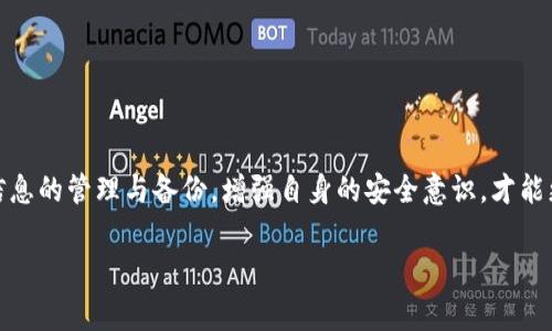   TP钱包猫猫币不见了？解决办法与注意事项详解！ / 

 guanjianci TP钱包, 猫猫币, 数字货币, 钱包丢失 /guanjianci 

引言
在数字货币快速发展的今天，越来越多的人开始使用各类钱包来储存和管理自己的虚拟资产。然而，随着用户的增加，钱包丢失或数字货币消失的情况时有发生。这让不少用户倍感焦虑，尤其是当你辛辛苦苦挖矿或者交易得来的猫猫币突然不翼而飞时，心中的不安可想而知。那么，如果你的TP钱包里的猫猫币不见了，你该怎么处理呢？

一、猫猫币是什么？
在深入探讨猫猫币消失的问题之前，我们有必要先了解一下猫猫币。猫猫币是一种基于区块链技术的数字货币，属于加密资产的一部分。它因其可爱的主题和有趣的社区文化而受到欢迎，吸引了众多用户参与。这种币种不仅可以用作交易，还可以在某些平台上进行投资与交易。

二、TP钱包简介
TP钱包，是一款流行的去中心化数字资产钱包，其以安全、高效、易用而受到广泛好评。用户通过TP钱包可以轻松管理多种数字资产，进行快速的交易和转账，亦能在多种币种之间进行兑换。这款钱包采用了多重安全防护机制，确保用户资产的安全。可是，有时候即使再安全的钱包，也难免会出现一些意外情况，比如资产丢失。

三、猫猫币消失的可能原因
你可能会问：“我的猫猫币怎么会突然消失？”这背后可能有几种原因：

h41. 忘记钱包地址或密钥/h4
部分用户往往忽视了对钱包地址和私钥的管理，尤其是没有备份时，导致无法找回钱包中的资产。如果你在使用过程中忘记了这些信息，那么找回猫猫币的机会相对较小。

h42. 钱包软件故障或更新问题/h4
TP钱包可能会因为软件故障或系统更新出现数据错误，导致某些资产显示不正常。尽管这些情况较为少见，但也并不是没有可能。

h43. 被黑客攻击/h4
随着数字货币市场的火热，黑客攻击事件频频发生。如果你的TP钱包未开启双重身份验证功能，可能会成为黑客攻击的目标，进而导致资产失窃。

h44. 硬件问题/h4
若你使用的是硬件钱包，但该设备出现了故障或损坏，也可能导致资产无法访问。无论是硬件问题还是软件问题，我们都应该有所准备。

四、解决办法
发现猫猫币不见了，首先不要慌张。时刻保持冷静，逐步排查问题，或许你能迅速找回你的资产。

h41. 检查钱包地址和密钥/h4
首先，确保自己输入的钱包地址和运输密钥没有错误。有时候，一个小小的错误就能导致你的猫猫币去往其他地方。你会不会因为一个字母的错误而损失你的资产呢？

h42. 更新TP钱包软件/h4
确保你的TP钱包更新到了最新版本。如果版本过旧，可能会出现各种不兼容的情况，导致资产不显示。定期检查更新是保护你资产安全的好习惯！

h43. 检查交易记录/h4
查看交易记录，确认猫猫币是否已经转移至其他地址。如果有记录显示资金已被转出，可能就需要你考虑安全问题，及时联系平台客服。

h44. 联系客服/h4
学生党员协助服务，多数情况下，TP钱包的客服能够提供专业的帮助。将你的情况详细告知客服，他们会指导你如何找回丢失的猫猫币。

五、如何防止未来商品的丢失？
一旦你成功找回了猫猫币，记得巩固安全措施，以减少未来宝贵资产丢失的可能性。

h41. 备份钱包信息/h4
使用TP钱包时，务必做好钱包的备份工作，保留钱包地址和私钥，最好将其保存在多个安全的位置，以防丢失。你是不是也觉得备份很重要呢？

h42. 开启双重身份验证/h4
如果TP钱包支持双重身份验证，请务必开启。这项措施可以显著增加账户安全性，降低遭遇黑客攻击的风险。

h43. 定期更新软件/h4
保持应用程序在最新版本，也是确保数字资产安全的好方法。同时，定期检查交易记录，关注账户的动态。

六、结语
猫猫币的丢失并不是绝望的结局，只要及时寻找原因，采取措施，往往相对容易找回。在这个数字货币分崩离析的时代，我们应当保持冷静，做好信息的管理与备份，增强自身的安全意识，才能更好地保护我们的财产。你是不是也同样觉得，面对问题，我们需要用智慧来解决呢？

保护数字资产的责任在于我们自己，希望每一位用户都能在投资的道路上走得稳健而光明。