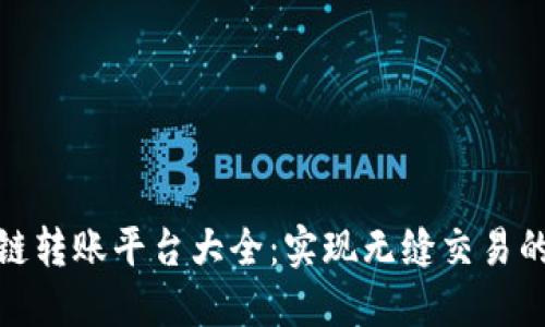 数字区块链转账平台大全：实现无缝交易的最佳选择