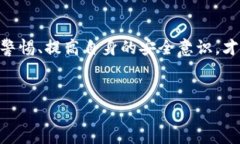 如果你下载了假的TP钱包（