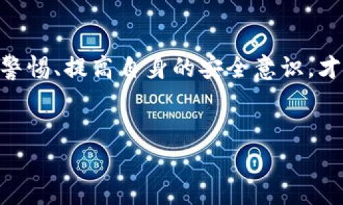 如果你下载了假的TP钱包（Trust Wallet），首先，请不要惊慌！以下是一些应对步骤和建议，以确保你的资产安全，并能够恢复正常使用。

1. 确认钱包的真实性
首先，你需要确认你下载的TP钱包是否真的假冒。假钱包通常会有一些明显的特征，如不规范的界面、无相关认证信息或无法正常使用的功能。如果你是在应用商店以外的渠道下载的TP钱包，或者收到不明的下载链接，那么很可能就是假钱包。

2. 卸载假钱包
如果你确定自己下载了假的TP钱包，立即从设备中卸载该应用。假钱包可能会窃取你的个人信息或资产，所以尽快采取行动是很重要的。

3. 修改相关账户密码
如果你在假钱包中输入过任何敏感信息，比如助记词、私钥等，务必立即修改与你的加密货币账户关联的所有密码。你还可以考虑启用双重验证功能，以增加账户的安全性。

4. 检查你的资产
使用真实的钱包应用或官方网站，登录你的账户，以确保没有资产被盗。请务必仔细查看交易记录，确认你的资产是否安然无恙。

5. 防止未来的风险
为了防止未来再遇到类似情况，建议你只从官方渠道下载TP钱包。确保通过Trust Wallet的官方网站或各大正规应用商店（如Apple App Store或Google Play Store）下载安装应用。此外，定期检查整体的安全设置，也是维护账户安全的重要步骤。

6. 学习如何识别假钱包
许多人在加密货币的世界里依然处于新手阶段，你是不是也这么认为？学习识别假钱包的技巧，不仅能帮助你自己，还能让你帮助他人。一般来说，官方钱包会有清晰的用户评价和下载量，而假钱包通常会缺乏用户评价，或有很多负面评价。

7. 参与社区讨论
加入一些加密货币相关的社群，比如Telegram或Reddit，了解大家的经验教训，分享你自己的经历，也可以避免其他人再踩到同样的坑。这种团体交流常常能够让你获得更多的信息，也能够增强你的判断能力。

8. 学习密码安全知识
掌握基本的密码安全知识，诸如如何设置强密码、如何安全保存助记词等，都是非常重要的。你是不是也觉得，通过学习这些知识，你会更加自信地使用加密货币？

9. 定期备份与更新
定期对你的钱包进行备份，并保持应用和设备的更新，以确保安全性。像Trust Wallet这样的官方应用会及时推送安全更新，这将帮助你保护资金安全。

10. 寻求专业帮助
如果资产存有疑虑，不妨联系专业的安全团队或相关的技术支持，获取更多的建议和解决方案。他们能够提供更专业的意见，帮助你处理可能存在的风险。

结论
下载假TP钱包虽然可怕，但通过正确的步骤和策略，你可以最大限度的减少损失并保护自己的资产。只有保持警惕、提高自身的安全意识，才能在这个快速发展的数字货币时代中，顺利前行。你准备好采取行动，保护自己的资产了吗？

TP钱包, 假钱包, 加密货币安全, 钱包保护/guanjianci  
  如何处理下载的假TP钱包？彻底保护你的资产！