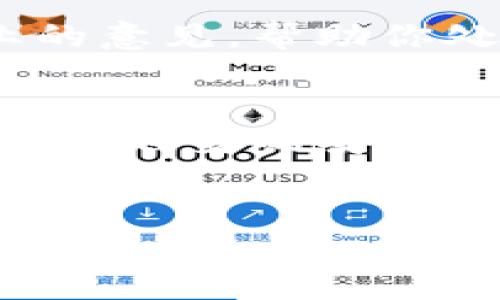如果你下载了假的TP钱包（Trust Wallet），首先，请不要惊慌！以下是一些应对步骤和建议，以确保你的资产安全，并能够恢复正常使用。

1. 确认钱包的真实性
首先，你需要确认你下载的TP钱包是否真的假冒。假钱包通常会有一些明显的特征，如不规范的界面、无相关认证信息或无法正常使用的功能。如果你是在应用商店以外的渠道下载的TP钱包，或者收到不明的下载链接，那么很可能就是假钱包。

2. 卸载假钱包
如果你确定自己下载了假的TP钱包，立即从设备中卸载该应用。假钱包可能会窃取你的个人信息或资产，所以尽快采取行动是很重要的。

3. 修改相关账户密码
如果你在假钱包中输入过任何敏感信息，比如助记词、私钥等，务必立即修改与你的加密货币账户关联的所有密码。你还可以考虑启用双重验证功能，以增加账户的安全性。

4. 检查你的资产
使用真实的钱包应用或官方网站，登录你的账户，以确保没有资产被盗。请务必仔细查看交易记录，确认你的资产是否安然无恙。

5. 防止未来的风险
为了防止未来再遇到类似情况，建议你只从官方渠道下载TP钱包。确保通过Trust Wallet的官方网站或各大正规应用商店（如Apple App Store或Google Play Store）下载安装应用。此外，定期检查整体的安全设置，也是维护账户安全的重要步骤。

6. 学习如何识别假钱包
许多人在加密货币的世界里依然处于新手阶段，你是不是也这么认为？学习识别假钱包的技巧，不仅能帮助你自己，还能让你帮助他人。一般来说，官方钱包会有清晰的用户评价和下载量，而假钱包通常会缺乏用户评价，或有很多负面评价。

7. 参与社区讨论
加入一些加密货币相关的社群，比如Telegram或Reddit，了解大家的经验教训，分享你自己的经历，也可以避免其他人再踩到同样的坑。这种团体交流常常能够让你获得更多的信息，也能够增强你的判断能力。

8. 学习密码安全知识
掌握基本的密码安全知识，诸如如何设置强密码、如何安全保存助记词等，都是非常重要的。你是不是也觉得，通过学习这些知识，你会更加自信地使用加密货币？

9. 定期备份与更新
定期对你的钱包进行备份，并保持应用和设备的更新，以确保安全性。像Trust Wallet这样的官方应用会及时推送安全更新，这将帮助你保护资金安全。

10. 寻求专业帮助
如果资产存有疑虑，不妨联系专业的安全团队或相关的技术支持，获取更多的建议和解决方案。他们能够提供更专业的意见，帮助你处理可能存在的风险。

结论
下载假TP钱包虽然可怕，但通过正确的步骤和策略，你可以最大限度的减少损失并保护自己的资产。只有保持警惕、提高自身的安全意识，才能在这个快速发展的数字货币时代中，顺利前行。你准备好采取行动，保护自己的资产了吗？

TP钱包, 假钱包, 加密货币安全, 钱包保护/guanjianci  
  如何处理下载的假TP钱包？彻底保护你的资产！