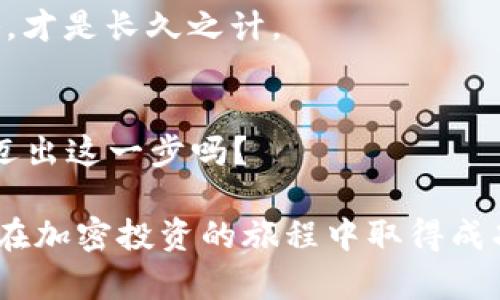   如何在TP钱包中搜索薄饼（PancakeSwap）并进行交易？ / 
 guanjianci TP钱包, 薄饼, PancakeSwap, 加密货币 /guanjianci 

引言：TP钱包与薄饼的结合
近年来，加密货币的蓬勃发展让越来越多的人开始关注这一新兴的投资领域。而“薄饼”（PancakeSwap）作为一种去中心化交易所，尤其受到用户的热捧。你是不是也对如何在TP钱包中搜索和交易薄饼产生好奇呢？本文将详细介绍这一过程，让你在加密货币的世界里更加游刃有余。

什么是TP钱包？
TP钱包（TokenPocket）是一款非常流行的多链钱包，其具有简单易用、安全可靠的特性，支持多种区块链资产和去中心化应用（DApp）。通过TP钱包，你可以轻松管理你的加密资产，无论是转账、交易还是参与各种DeFi项目。而薄饼（PancakeSwap）则是运行在币安智能链（BSC）上的去中心化交易所，提供流动性池和交换功能，用户可以在此平台上进行各种代币交易。你是否想过，如何利用TP钱包与薄饼进行无缝对接呢？

如何在TP钱包中设置和使用薄饼？
首先，你需要确保自己已经下载并安装好了TP钱包。在安装完成后，打开TP钱包，你会看到一个友好的用户界面。接下来，我们来逐步了解如何在TP钱包中搜索和使用薄饼。

h4步骤一：创建或导入钱包/h4
如果你是新用户，可以点击“创建钱包”，根据提示设置密码和备份助记词。如果你已有钱包，选择“导入钱包”，输入助记词即可。确保妥善保管你的助记词，以防万一。

h4步骤二：选择币安智能链/h4
在TP钱包的主界面，找到“钱包”选项，点击进入后选择“添加网络”，找到“币安智能链”，并添加它作为你的钱包选项。币安智能链因其低交易费和高交易效率，成为薄饼交易的热门选择。你是不是也觉得，选择合适的网络对交易体验至关重要？

h4步骤三：查找薄饼（PancakeSwap）/h4
在TP钱包中的“DApp”模块，找到“PancakeSwap”，点击进入。PancakeSwap的界面一目了然，用户可以轻松找到各种代币的交易对。你也许会问，如何找到自己想交易的特定代币呢？这时，可以借助搜索功能输入代币的合约地址，方便快捷！

h4步骤四：进行交易/h4
在找到薄饼后，你可以选择“交换”功能，输入你想交易的代币和数量，系统会自动计算出可获得的薄饼数量。确保你有足够的BNB（币安币）作为交易手续费，这一点至关重要哦！你是不是担心交易风险？在执行交易前可以再次检查信息，确保不会出错。

h4步骤五：确认交易/h4
确认信息无误后，点击“确认交换”。然后，TP钱包会引导你进行交易签名，确认后你的薄饼将会被直接转入你的TP钱包中。在此过程，你会发现，交易的实时性与流畅性都是非常令人满意的。是否有那种感觉，轻松交易后的成就感是无与伦比的呢？

交易后如何管理你的薄饼？
交易完成后，你可以在TP钱包的“资产”模块中找到你的薄饼。为了确保你能随时关注资产的走势，你可以设置价格警报，及时把握市场动态。此外，定期查看市场信息和新闻，及时调整你的投资策略，才是长久之计。

总结：探索加密世界的无限可能
通过TP钱包与薄饼的结合，你可以轻松地在加密货币的世界中游弋。简单易用的界面、快捷的交易功能，使得无论你是新手还是老手，都能找到适合自己的方式参与其中。那么，你会不再犹豫，勇敢迈出这一步吗？

实际上，掌握在TP钱包中如何搜索薄饼并进行交易，乃是你探索加密货币世界的重要一步。随着市场的不断变化，我们也需要不断学习和适应。希望这篇文章能够为你提供全面而深入的指导，助你在加密投资的旅程中取得成功！