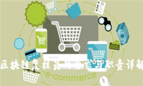 区块链复核员的要求与职责详解