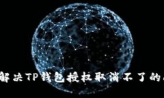如何解决TP钱包授权取消不