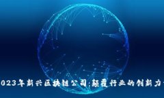 2023年新兴区块链公司：颠