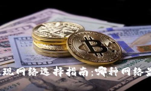 TP钱包提现网络选择指南：哪种网络最适合您？