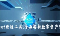 TokenPocket跨链工具：全面解