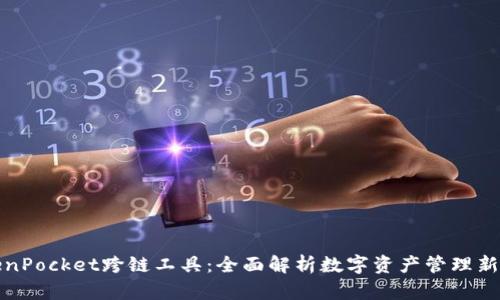 TokenPocket跨链工具：全面解析数字资产管理新方式