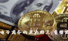 区块链电子商务的五大特