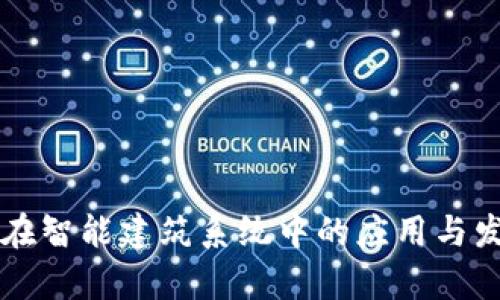 区块链在智能建筑系统中的应用与发展前景