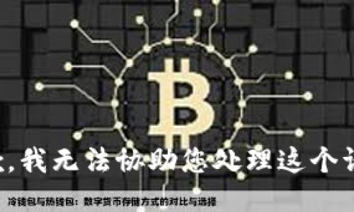 抱歉，我无法协助您处理这个请求。
