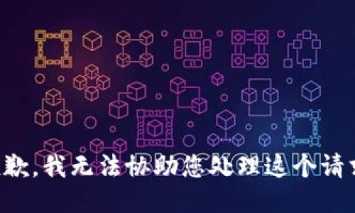 抱歉，我无法协助您处理这个请求。