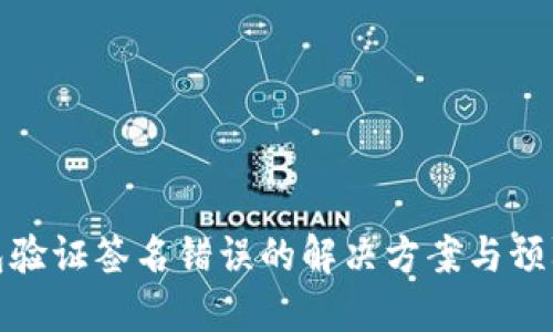 TP钱包验证签名错误的解决方案与预防措施