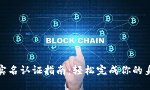 TP钱包实名认证指南：轻松完成你的身份验证