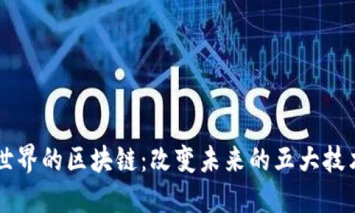 创造世界的区块链：改变未来的五大技术平台