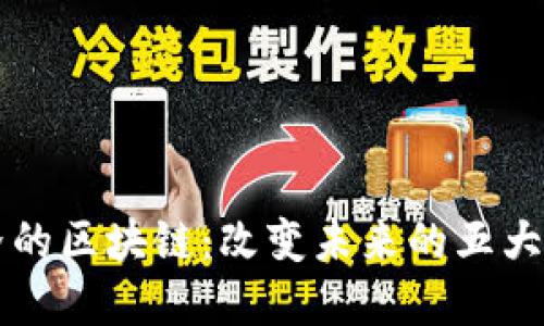 创造世界的区块链：改变未来的五大技术平台