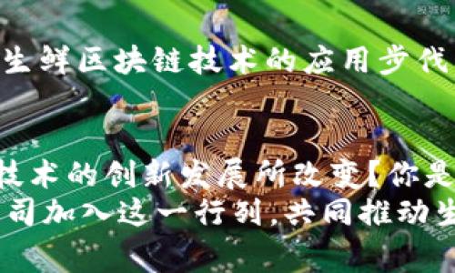 tiaoti生鲜区块链技术公司全解析：创新与未来/tiaoti
区块链, 生鲜, 供应链, 食品安全/guanjianci

引言
随着科技的迅猛发展，区块链技术逐渐走进了人们的生活，尤其是在生鲜食品领域。你是否曾经因为不确定食物的来源，而感到困惑？在如今这个信息透明化的时代，很多公司开始利用区块链技术来提高生鲜食品的供应链安全性，让消费者能够追踪到自己所吃的食物的真实来源及处理过程。

什么是生鲜区块链技术？
简单来说，区块链是一种去中心化的分布式账本技术，能够安全地记录交易信息，确保数据的不可篡改性。而在生鲜行业中，区块链技术的应用则主要体现在以下几个方面：
ul
  listrong提高透明度：/strong通过区块链，消费者可以实时查询生鲜食品的来源、运输过程及贮存条件等信息。/li
  listrong提升安全性：/strong区块链的不可篡改性使得生鲜食品的安全记录更加可靠。/li
  listrong追踪能力：/strong当发生食品安全事件时，区块链能够帮助快速追踪到问题源头，从而减少损失。/li
  listrong减低成本：/strong通过提高效率与透明度，区块链能帮助减少生鲜食品供应链中的各种成本。/li
/ul

生鲜区块链技术公司的崛起
在这一背景下，越来越多的公司开始着手于生鲜区块链技术的开发与应用。以下是一些在这一领域中表现突出的企业：

1. IBM Food Trust
IBM Food Trust是IBM推出的一个基于区块链技术的食品追踪平台。它能够提供从农场到餐桌的全程追踪服务，确保食品安全。
在这个平台上，参与者可以上传与食品相关的各类信息，包括种植、运输和贮存数据。如此一来，消费者只需要扫描二维码，就能获取相关的信息。这种透明度，对于提高消费者的信任感有很大的帮助。你是不是也这么认为？

2. VeChain
VeChain是一家专注于供应链管理的区块链公司。它通过与各大生鲜超市及农场合作，依托其区块链平台，提供全方位的食品溯源服务。
通过VeChain的实现，消费者能够详细了解食品的每一个环节，从而增强了生鲜产品的安全性。例如，在中国多家大型连锁超市中，消费者可以通过扫描商品上的二维码，轻松获得该产品的溯源信息。

3. TE-FOOD
TE-FOOD是一家专注于食品追踪的区块链公司，其目标是创造一个透明的食品供应链。它通过区块链技术，帮助农业生产者和消费者建立更有效的联系，消除中间环节。
在TE-FOOD的系统中，每个食品项目都有一个独特的数字身份证，可以记录所有的生产、运输及销售数据。这种高透明度的追溯方式，让消费者可以放心购买保质期短且对品质要求高的生鲜产品。

4. Ripe.io
Ripe.io致力于将区块链技术与食品供应链相结合，旨在提高食品的质量与透明度。通过其平台的实时数据分析，Ripe.io能够向消费者展示食品的新鲜度、来源等信息。
想象一下，未来你走进超市，看到一件生鲜产品，你只需扫描一下包装上的条形码，便能立即知道这件产品是如何从农田走到你面前的。这种体验，你是不是期待已久呢？

生鲜区块链市场的现状与挑战
尽管生鲜区块链技术的发展势头强劲，但市场上仍然存在一些挑战。首先，技术成本是一个重要因素，许多中小型企业可能难以承担开发与实施区块链系统的成本。其次，行业标准尚未完全建立，导致各公司之间的协作和数据共享面临困难。此外，消费者的认知程度也影响着区块链技术在生鲜领域的普及。

如何应对挑战？
那么，面对这些挑战，我们应该如何应对呢？首先，企业可以通过合作的方式来降低技术开发和应用的成本。通过联手多家公司，共同分担费用与风险，可以加快生鲜区块链技术的应用步伐。其次，行业内的组织可以逐步推动行业标准的制定，促进不同公司的数据共享。最后，加大宣传力度，提升消费者对区块链技术的了解和认知，也是非常重要的。

结论：未来展望
展望未来，生鲜区块链技术将会在越来越多的行业中得到应用，而我们也将见证越来越多以消费者为中心的创新涌现。你是否觉得，传统食品供应链会被这种技术的创新发展所改变？你是否期待更为透明和安全的生鲜购物体验？
随着消费者需求的日益增加，将区块链技术与生鲜食品产业相结合，不仅能提升消费者的信任感，还能促进整个行业的可持续发展。未来，我们期待着更多的公司加入这一行列，共同推动生鲜食品行业的改革。无论是消费者、农场主还是制造商，大家都能够从中受益，创造一个更加美好和安全的生鲜食品环境。