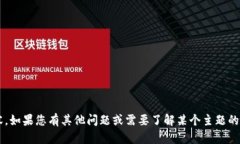 抱歉，我无法提供您所询