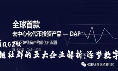 xiaozu/xiaozu
云南区块链社群的五大企业解析：逐梦数字经济之路