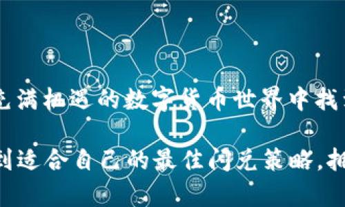    TP钱包闪兑价格差异解析与解决方案  / 

 guanjianci  TP钱包, 闪兑, 价格差, 数字货币  /guanjianci 

 为什么TP钱包闪兑价格差异大？ 

 如今，数字货币市场发展迅速，各种钱包层出不穷，TP钱包就是其中一款受到广泛欢迎的数字资产管理工具。用户在使用TP钱包进行闪兑时，常常会发现价格差异非常明显，这让许多用户陷入困惑：这些价格差异究竟是如何产生的？是否意味着我在闪兑时遭受了损失？ 

 首先，我们需要知道，价格差异的产生有多方面的原因。其一，市场供需关系波动。当某种数字货币在不同平台的需求量不同，自然会导致价格的浮动。比如，某个交易所对某种币的购买需求突然增加，那里的价格就会相对提高，造成与其他平台的价格差异。

 其二，流动性的问题。一些小众币种在市场流动性不足的情况下，价格波动往往比主流币要大。这意味着，一个小的交易量就可能对价格造成显著影响。而在TP钱包进行闪兑时，如果涉及的币种属于流动性较差的类别，价格差异会更加明显。

 其三，交易所汇率。不同的交易所会根据自己的用户行为和市场情况制定不同的汇率。因此，同一种币在不同交易所的价格可能存在显著差异。而TP钱包作为一个中介工具，如果汇率更新不够及时，也会导致用户在闪兑时遇到价格差异的问题。 

 如何判断闪兑时的价格是否合适？ 

 面对价格差异，用户应该如何判断闪兑的价格是否合理？首先，可以实时监测多个交易所的报价。互联网技术的发展使得我们可以很方便地在不同交易所查询同一种币的价格。这就要求用户在进行闪兑之前，应当了解当前市场上的行情，以便心中有数。

 其次，利用价格比较工具。现在市面上已有多种价格比较网站和工具，它们可以帮助用户在多个交易所之间快速找到最有利的价格。这种方式既省时又省力，提高了交易的效率。你是不是也这么认为？

 最后，了解交易手续费。闪兑时不仅要看币种的价格，还要考虑交易所收取的手续费。即使某种币在某个交易所的价格看起来更具优势，但若手续费过高，最终到手的收益可能反而是下降的。因此，在做出闪兑决策之前，确保全面了解所有相关费用与价格。

 TP钱包闪兑价格差异的解决方案 

 针对TP钱包闪兑价格差异过大的现象，我们可以采取一些解决办法来用户的使用体验。

 首先，保持对市场动态的关注。作为用户，除了工具的操作外，全面了解市场信息是至关重要的。通过关注媒体、论坛、社交平台及相关数字货币社群，可以及时获取到最新的市场消息，帮助用户在合适的时机进行闪兑。

 其次，建议进行小额尝试。新用户在首次使用TP钱包进行闪兑时，可以先从小额交易开始，了解市场的波动情况，逐步培养自己的判断能力。随着对市场的熟悉，你会发现参与交易的乐趣和技巧。

 最后，做好心理准备。数字货币市场的波动性是无可避免的，用户在进行交易时应当有一个清晰的心理预期。在投资的时候，不论是闪兑还是其他操作，心态的稳定和理性的判断都是成功的关键。 

 如何选择合适的数字钱包？ 

 除了TP钱包的使用体验外，用户在选择数字钱包时也应考虑多个因素。首先，安全性是重中之重。选择一个具有良好安全记录且对用户资产有保护措施的钱包，可以有效避免资产损失的风险。

 其次，钱包的用户体验。一款好的数字钱包应该具备友好的界面和便捷的操作流程，让用户在进行资产管理、闪兑等操作时感到轻松愉快。想象一下，假如你需要快速完成一笔交易，却因为复杂的界面而感到烦躁，这是不是让你倍感沮丧？

 此外，支持的币种及其更新频率也至关重要。如今市场上的数字货币种类繁多，选择一个支持多种主流币种并定期更新新币种的钱包，可以为你的数字资产增值提供更多的可能。

 结语 

 总体来说，TP钱包闪兑的价格差异问题确实给用户带来了不少困扰，但通过合理的信息获取与市场分析，用户完全可以在这个充满机遇的数字货币世界中找到自己的定位。不论是在选择钱包、判断价格，还是进行闪兑决策中，理性投资与持续学习是我们每一个用户都应当追求的目标。 

 你是否还在为价格差异而烦恼？答案或许在于，你还能通过什么方式提升自己的市场敏感度与判断力。希望每一位用户都能找到适合自己的最佳闪兑策略，拥抱数字货币的未来！ 