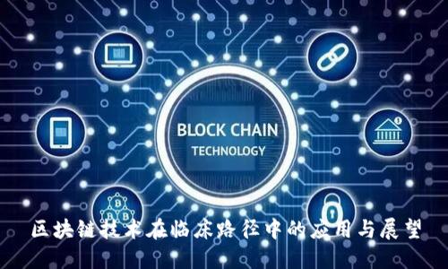 区块链技术在临床路径中的应用与展望