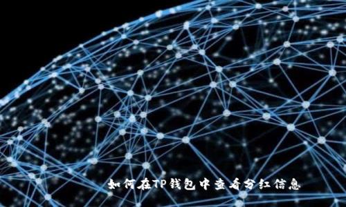 יפוש如何在TP钱包中查看分红信息