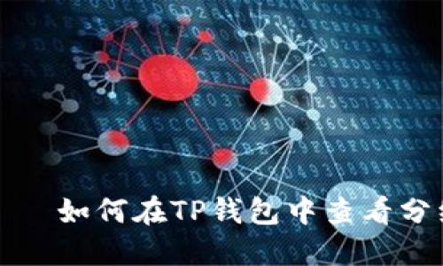 יפוש如何在TP钱包中查看分红信息