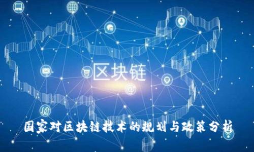 国家对区块链技术的规划与政策分析