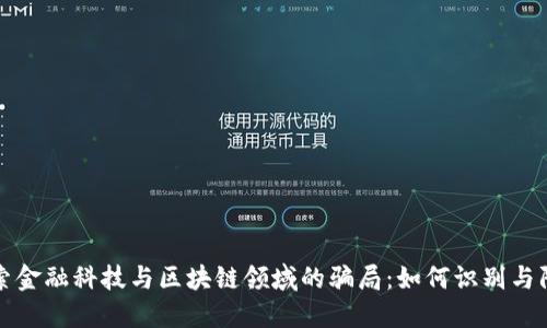 探索金融科技与区块链领域的骗局：如何识别与防范