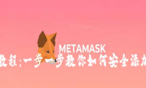 TP钱包添加CORE教程：一步一步教你如何安全添加和管理CORE资产