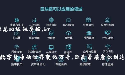   如何将CORE提币到TP钱包：详细步骤与指导 / 
 guanjianci CORE, tp钱包, 提币, 加密货币 /guanjianci 

引言
在如今的数字时代，加密货币成为了越来越多投资者的新选择。而CORE作为一种新兴的加密货币，吸引了不少人的关注。你是不是也在考虑如何将你的CORE币提到TP钱包里？如果是的话，那么接下来的内容正是为你准备的。这篇文章将为你提供详细的步骤与指导，确保你轻松完成提币操作，同时还会分享一些实用的小贴士，帮助你更好地管理你的数字资产。

什么是CORE和TP钱包？
在我们深入提币的具体步骤之前，了解一下CORE和TP钱包的基本信息是相当重要的。br
CORE是一种新兴的加密货币，近年来以其特有的优势吸引了许多投资者的目光。这种币种有着快速的交易速度和相对较低的交易费用，尤其适于日常交易。而TP钱包则是一款备受欢迎的数字货币钱包，支持多种主流和非主流币种，让用户能方便地存储和交易自己的加密资产。因此，將CORE提到TP钱包中，不仅是方便管理，也是保障资产安全的重要选择。

提币前的准备工作
在进行CORE提币之前，你需要做好以下几方面的准备工作：br
首先，你需要确保你的TP钱包已经成功创建，并且能够正常使用。如果你还没有创建TP钱包，可以前往其官方网站或应用商店下载并安装。br
其次，确保你的CORE钱包中有足够的余额。你还需要确认自己进行提币的网络费用，避免因为手续费不足而导致的转账失败。br
最后，确保你的CORE钱包和TP钱包的地址正确无误。一个小的错误可能会导致资产的损失，你是不是也曾因为这样的小失误而懊恼不已？

CORE提币的步骤
接下来，我们来详细讲解一下如何将CORE提币至TP钱包。以下是详细步骤：br
1. **打开CORE钱包**br
   进入你的CORE钱包，登录你的账户。br
2. **选择提币功能**br
   在钱包界面中找到“提币”或“提现”选项，点击进入。br
3. **输入提币信息**br
   在提币页面，你需要输入TP钱包的地址。确保你复制的地址正确无误。接下来，输入你希望提取的CORE数量。此时系统会自动显示相关的手续费信息。br
4. **确认信息无误**br
   在确认所有信息无误后，点击“提币”或“确认”按钮。你会收到一次确认短信或邮件，确保是你本人在进行操作。br
5. **查看提币进度**br
   提币请求提交后，可以在CORE钱包中查看交易记录，关注提币的进度。大多数情况下，提币会在几分钟内完成，但也有可能因网络拥堵而延迟。

一些注意事项
在进行CORE提币操作时，有几个注意事项需要留意：br
- **核对地址**：始终确保你的TP钱包地址是准确的。你是否曾听过因为地址错误而导致资产丢失的案例？br
- **转账金额**：尽量从小额转账开始，确保一切正常之后再进行大额提币，以降低风险。br
- **手续费**：在选择提币时，请仔细查看相关的交易费用。不少人因为忽略这一点而遭受损失。br
- **网络状态**：在网络较为拥挤的时间段，提币可能会延迟。试着选择网络较为清闲的时间段进行操作。

如何应对可能出现的问题
在提币过程中，有可能会遇到一些问题，例如提币未到帐、地址错误等，巧妙应对将能减少潜在损失：br
- **未到账**：如果提币后长时间未到账，首先可以在CORE区块浏览器中查看交易状态，确认交易是否成功。如果状态是“Pending”，则表示还在处理。br
- **地址错误**：如果你发现自己错误输入了TP钱包地址，可以尽快联系CORE客服，说明情况，看看能否找回资产。虽然通常情况下错误很难恢复，但及时处理总比迟钝要好。br
- **手动查找**：在TP钱包中，手动查找与自己提币相关的记录，核对信息，这对定位问题有很大帮助。

总结
通过以上步骤，相信你对如何将CORE提币到TP钱包有了清晰的认识和理解。虽然提币的过程看似简单，但仍然需要我们注意每一个细节，以确保资金的安全。数字货币的世界变化万千，你是否有意识到这其中的风险与机遇？在将来投资加密货币时，记得多学习相关知识，不断提升自己的技能和水平。br
希望这篇文章能够对你有所帮助。如果你还有其他问题或者想法，欢迎随时与我交流，我们一起成长，探索这个数字货币的世界！
