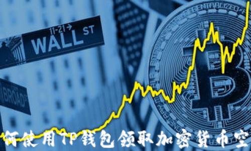 
如何使用TP钱包领取加密货币空投