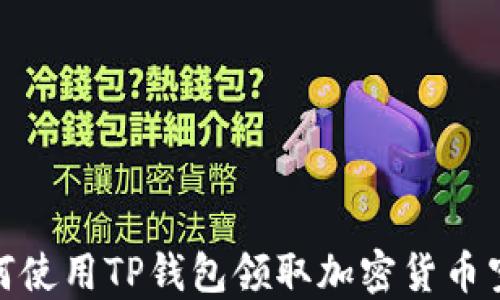 
如何使用TP钱包领取加密货币空投