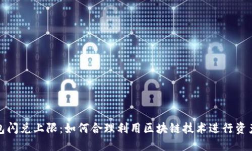 TP钱包闪兑上限：如何合理利用区块链技术进行资产兑换