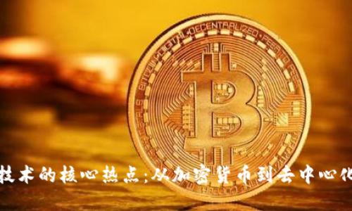 探索区块链技术的核心热点：从加密货币到去中心化应用的未来
