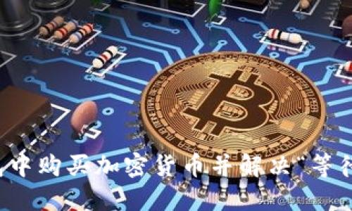 如何在TP钱包中购买加密货币并解决“等待确认”的问题