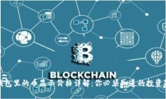 TP钱包里的币显示价格详解