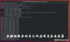 区块链技术的多元化应用