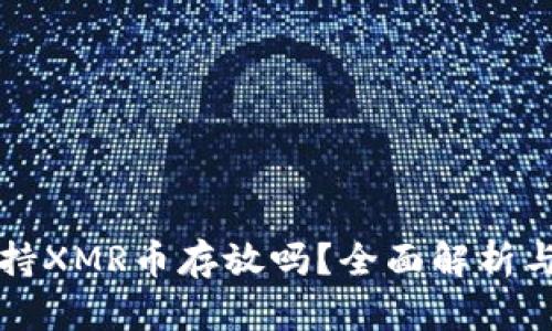 TP钱包支持XMR币存放吗？全面解析与使用指南