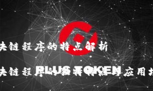 区块链程序的特点解析

区块链程序的独特特点与应用场景