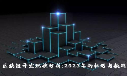 区块链开发现状分析：2023年的机遇与挑战