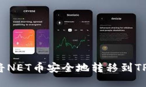 如何将NET币安全地转移到TP钱包？