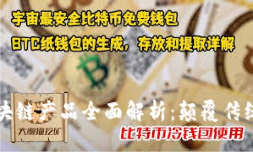 酷特智能区块链产品全面解析：颠覆传统科技的未来
