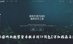 如何将币安网的数字货币