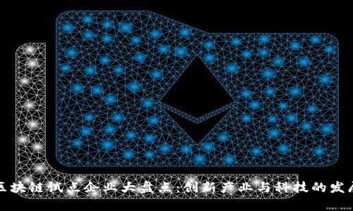 厦门区块链试点企业大盘点：创新产业与科技的发展前沿