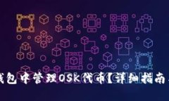 如何在TP钱包中管理OSK代币