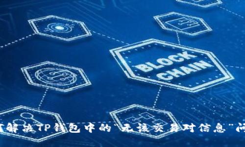 如何解决TP钱包中的“无该交易对信息”问题？